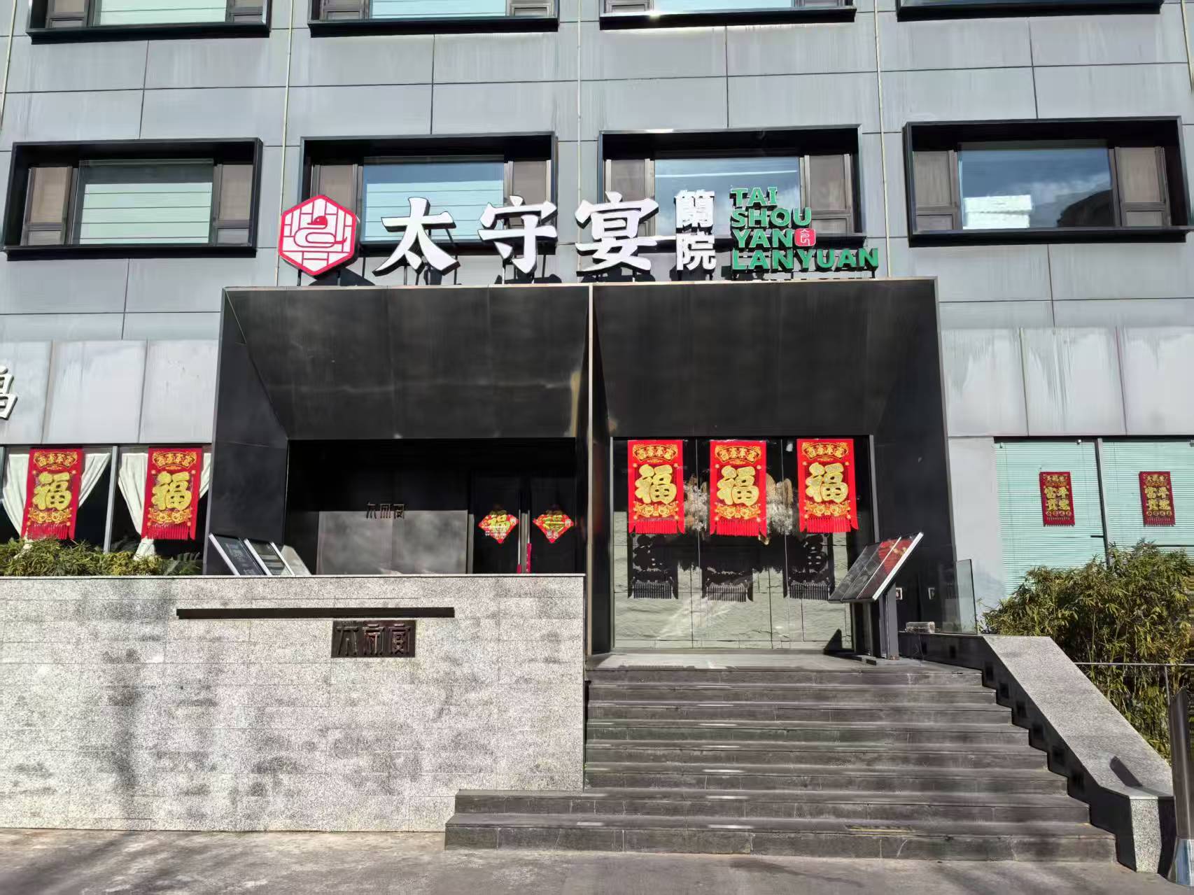 太守宴蘭院